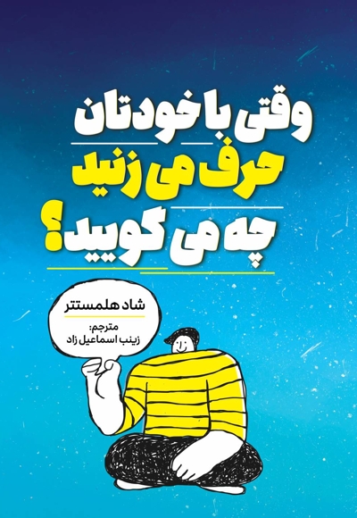 وقتی با خودتان حرف می زنید چه می گویید